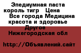 Эпедиумная паста, король тигр › Цена ­ 1 500 - Все города Медицина, красота и здоровье » Другое   . Нижегородская обл.